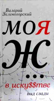 Книга Зеленогорский В. Моя ж. В искусстве вид сзади, 11-11928, Баград.рф